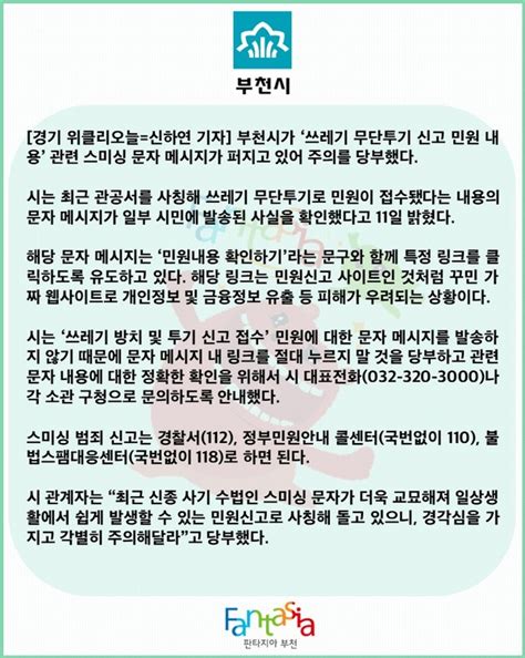 카드뉴스 부천시 ‘쓰레기 무단투기 민원 접수 스미싱 주의 당부