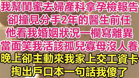 我幫閨蜜去婦產科拿孕檢報告，卻撞見分手2年的醫生前任！他看我婚姻狀況一欄寫離異！當面笑我活該孤兒寡母沒人養！晚上卻主動來我家上交工資卡！掏出戶口本一句話我傻了！ 琉璃故事匯 書屋