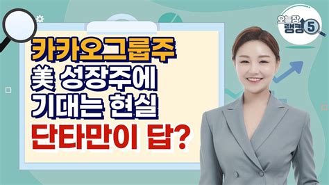 오늘장 랭킹5 카카오그룹주 美 성장주에 기대는 현실 단타만이 답 머니투데이방송 증시 증권 Youtube