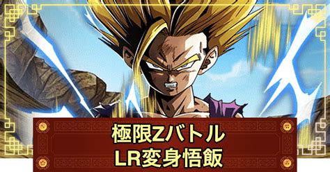 【ドッカンバトル】極限zバトル「lr超サイヤ人孫悟飯少年期」の攻略とパーティ 神ゲー攻略