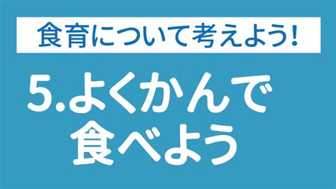 【食育ピクトグラム】5よくかんで食べよう シダックスのコラム