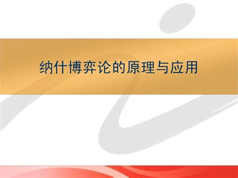 纳什博弈论的原理及其应用word文档在线阅读与下载无忧文档