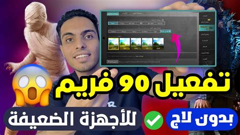 تفعيل 90 فريم ببجي موبايل التحديث الجديد 🚀 اقوي ملف 90 فريم ببجي