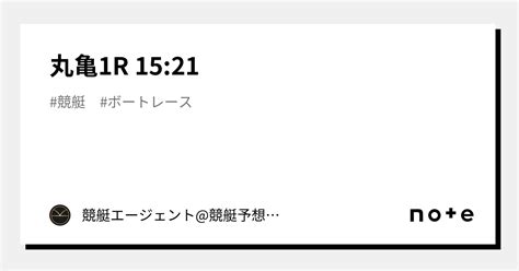 丸亀1r 15 21｜💃🏻🕺🏼⚜️ 競艇エージェント 競艇予想 ⚜️🕺🏼💃🏻 競艇 ボートレース予想