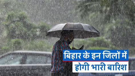 Bihar Weather बहर क इन जल म हग भर बरश जन अगल तन