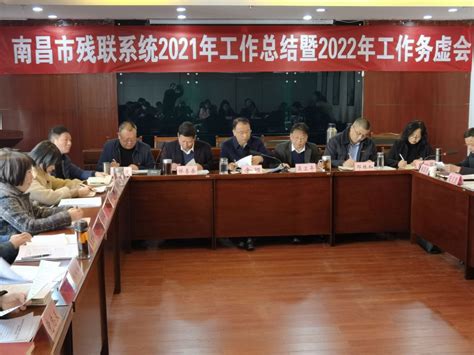 南昌市残联召开全市残联系统2021年工作总结暨2022年工作务虚会 南昌市残疾人联合会