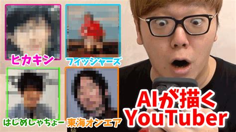 八王子Lover on Twitter RT hikakin ヒカキンTVプレミア公開 AIにYouTuberの顔描かせたら鳥肌