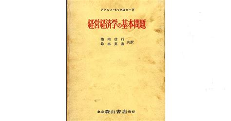 経営学の歴史研究とその「方法の思想」－総括的な吟味－（1）｜現代日本社会の諸相