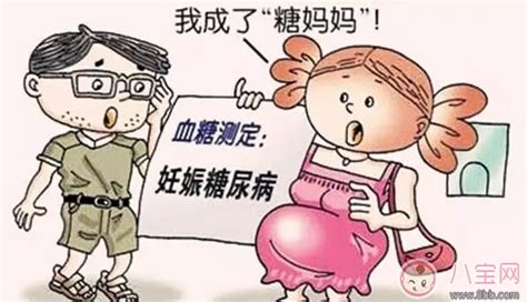 孕妇糖尿病对孩子有什么影响 孕妇糖尿病的症状有哪些 八宝网