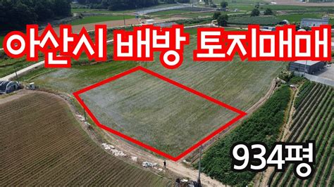 매물46 아산토지매매배방 북수리토지매매 Youtube