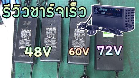 รววเครองชารจรถจกรยานไฟฟาขนาด48V 60V 72V YouTube