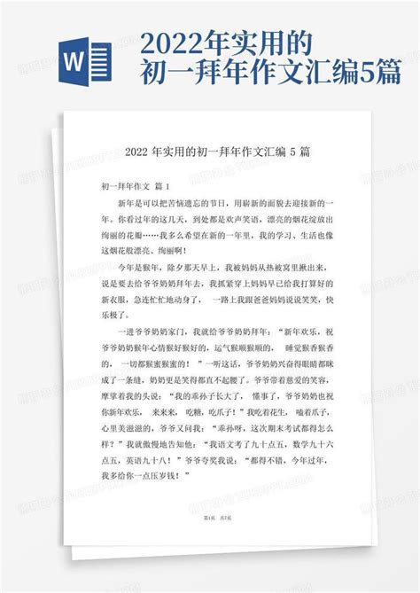 2022年实用的初一拜年作文汇编5篇 Word模板下载 编号qobyeyvz 熊猫办公