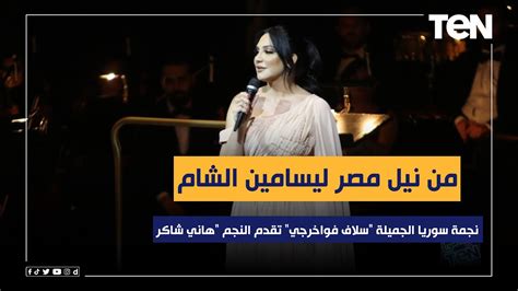 "من نيل مصر لياسمين الشام" نجمة سوريا الجميلة "سلاف فواخرجي" تقدم النجم "هاني شاكر" عالمسرح😍👇 ...