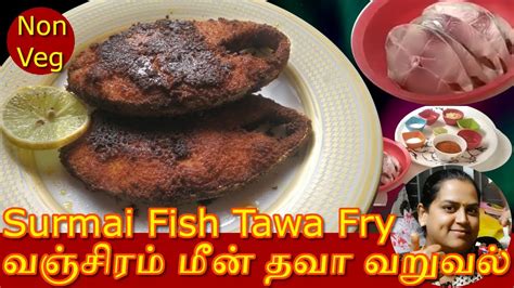 Non Veg Vanjiram Meen Tawa Fry Recipe In Tamil வஞ்சிரம் மீன்