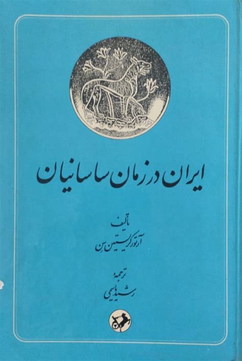 ایران در زمان ساسانیان آرتور کریستین سن کتاب رومی