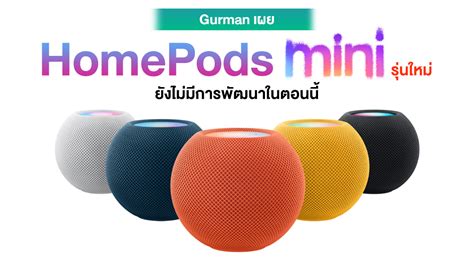 Gurman เผย Apple จะยงไมพฒนา HomePod Mini รนใหมในตอนน