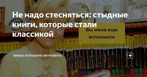 Не надо стесняться: стыдные книги, которые стали классикой | Правое ...