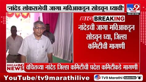 Nanded Loksabha नांदेड लोकसभेची जागा वंचितसाठी सोडण्याची पदाधिकाऱ्यांची मागणी Youtube