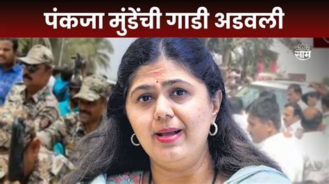 Pankaja Munde News मराठा आंदोलकांनी पंकजा मुंडेंची गाडी अडवली