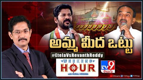 Weekend Hour అమ్మ మీద ఒట్టు ఈటల రాజేందర్‌కు రేవంత్ రెడ్డి సవాల్ Telugu News Weekend