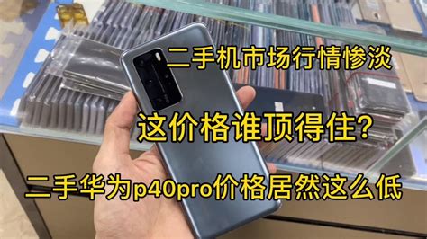 深圳华强北二手机市场行情惨淡，二手华为p40 Pro低价贱卖 Youtube