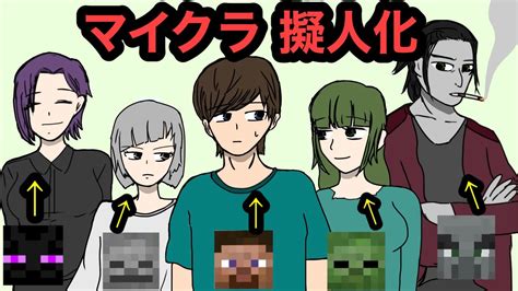 【アニメ】マイクラを擬人化してアニメにしてみたww マイクラ（minecraft）動画まとめ