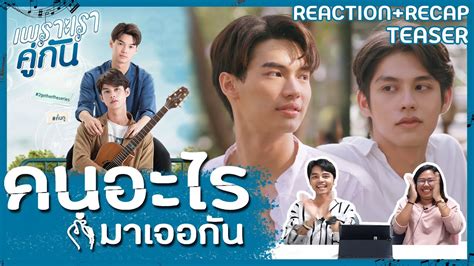 Reaction Recap Teaser เพราะเราคู่กัน 2gether The Series คั่นกู [คนอะไรมาเจอกัน] Youtube