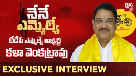 Etcherla TDP MLA Candidate Kala Venkata Rao Exclusive Interview Nene