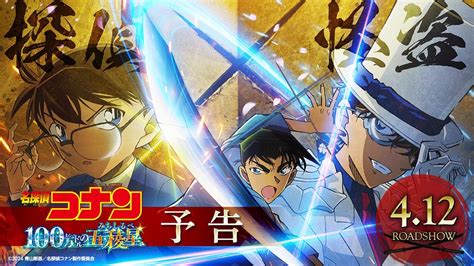 劇場版名探偵コナン 100万ドルの五稜星 みちしるべ 予告2024年4月12日 金 公開 MAGMOE