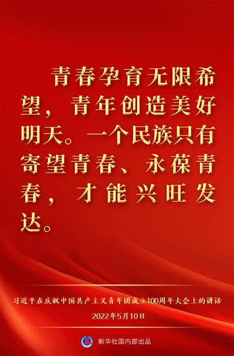 金句来了！习近平在庆祝中国共产主义青年团成立100周年大会上的讲话共产党员网