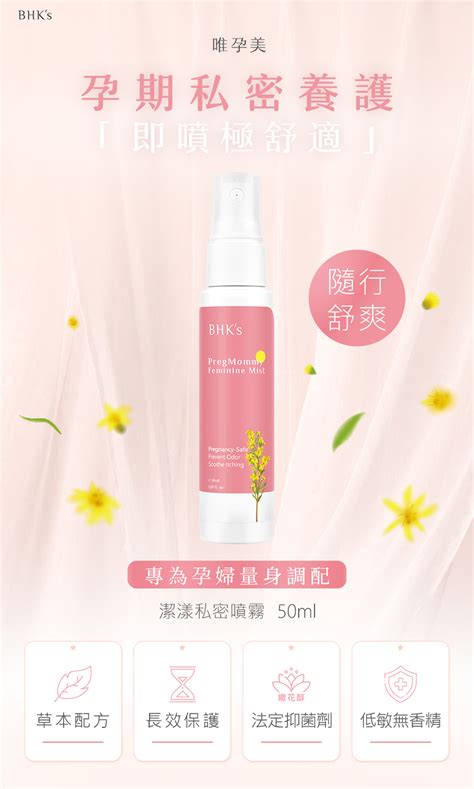 BHKs 唯孕美 潔漾私密噴霧 50ml 瓶 BHKs 旗艦店