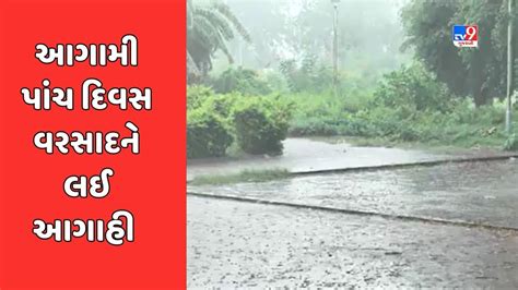 Rain Forecast વરસાદને લઈ હવામાન વિભાગની આગાહી રાજ્યમાં આગામી પાંચ દિવસ વરસાદ રહેશે જુઓ Video