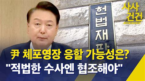 사사건건 윤 대통령 체포영장 응할 가능성 있나 8인 체제 헌재 6일 첫 재판관 회의 Kbs 20250103