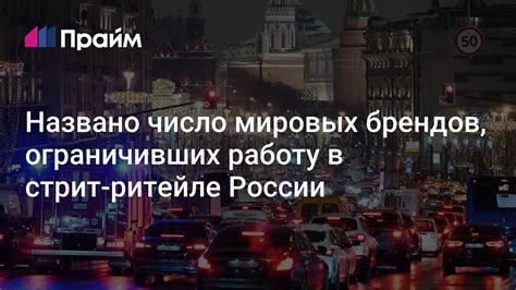 Названо число мировых брендов, ограничивших работу в стрит-ритейле ...