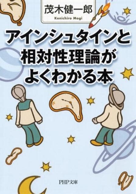 楽天ブックス アインシュタインと相対性理論がよくわかる本 茂木健一郎 9784569765938 本