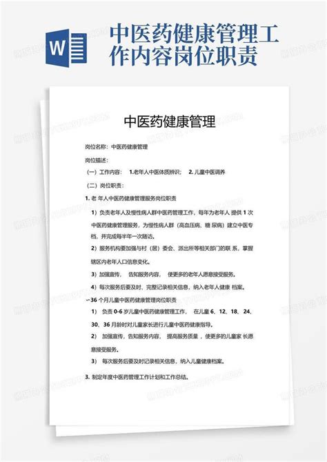 中医药健康管理工作内容岗位职责word模板下载编号qxrzkmpo熊猫办公