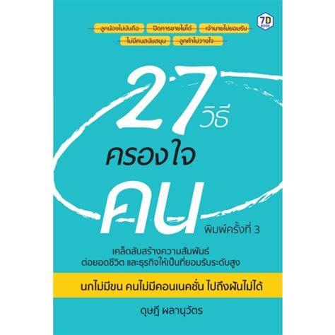 หนังสือ 27 วิธีครองใจคน จิตวิทยา การพัฒนาตนเอง การทำงาน ความสัมพันธ์