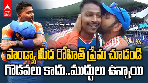 Rohit Sharma Kisses Hardik Pandya T20 World Cup 2024 వజయ తరవత