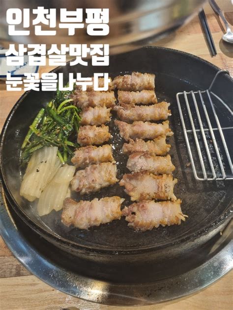 인천 평리단길 맛집 삼겹살 눈꽃을 나누다 부평 네이버 블로그