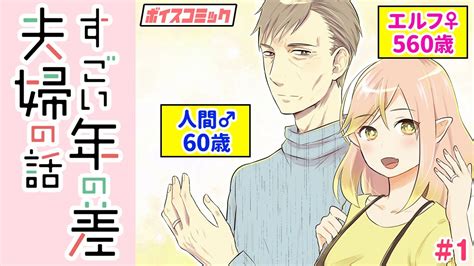 【漫画】異世界レベルな年の差夫婦、いちゃいちゃする時の意味が違う件『すごい年の差夫婦の話』 1【ボイスコミック】 Youtube