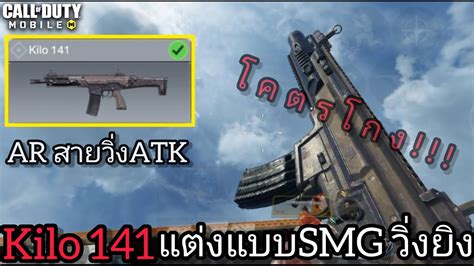 Call Of Duty Mobile Kilo 141 สูตรแต่งปืนแบบโกงที่สุด วิ่งไว เปลี่ยน