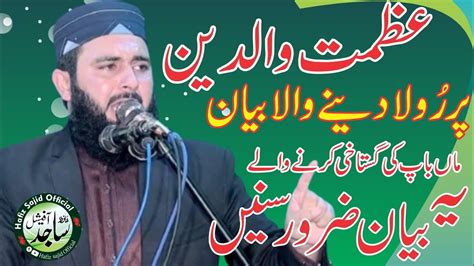 Molana Inam Ul Haq Farooqi Shab Topic Azmat E Waldain Hafiz Sajid