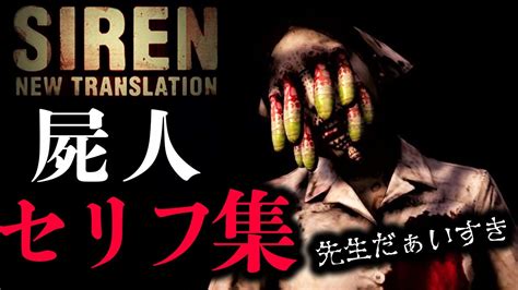 【sirennt】不気味で怖すぎる屍人のセリフ集【後編】 Youtube