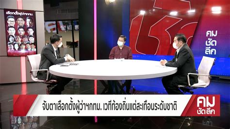 โพลไม่ใช่คำตอบ พร้อมให้คาถาเด็ดผู้สมัคร ศึกเลือกตั้งผู้ว่าฯกทม2565