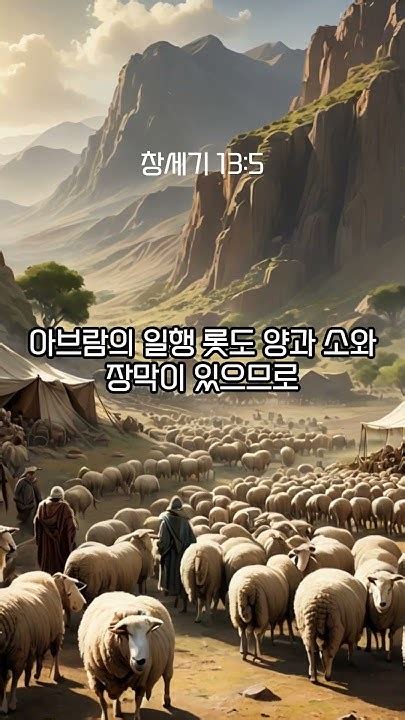 1분성경 창세기 131 7 성경 성경통독 성경공부 Bible Genesis Shorts 창세기13장