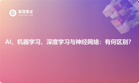 Ai、机器学习、深度学习与神经网络：有何区别？ 幂简集成