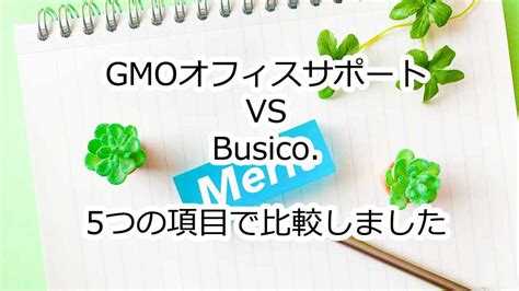 「gmoオフィスサポート」と「busico」を5つの項目で比較しました！ バーチャルオフィス徹底比較！どこよりも詳しく解説