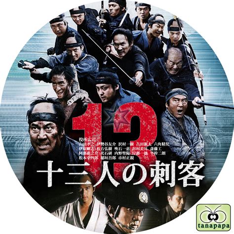 日本産 十三人の刺客 Dvd Kochi Otmainjp