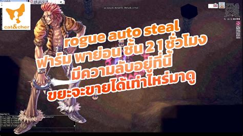 Ragnarok Classic Ep5 Rogue Auto Steal ฟาร์ม 1 ชั่วโมง Payon ชั้น 2 มี