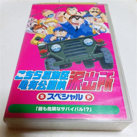 【傷や汚れあり】vhsビデオ アニメ こちら葛飾区亀有公園前派出所 スペシャル 第3巻 最も危険なサバイバル ラサール石井の落札情報詳細